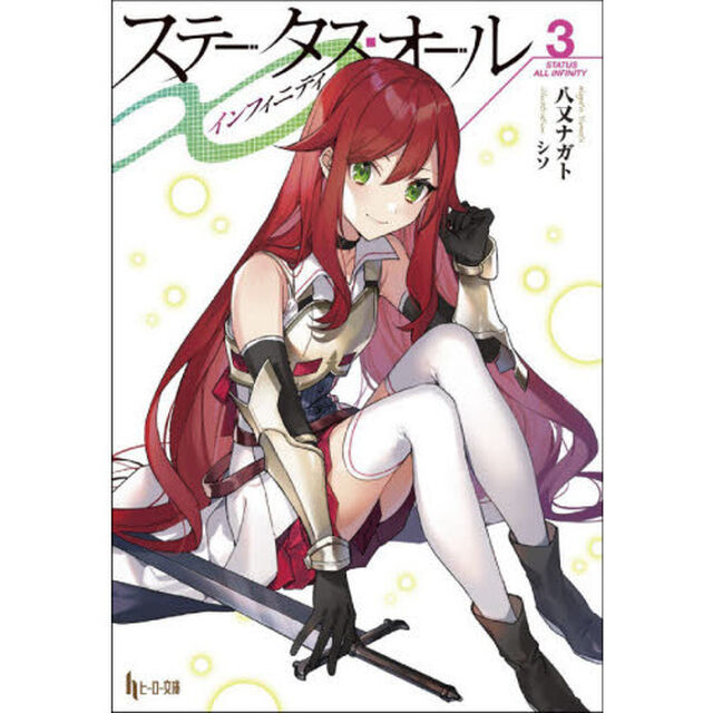 ステータス・オール&infin;（インフィニティ）　３