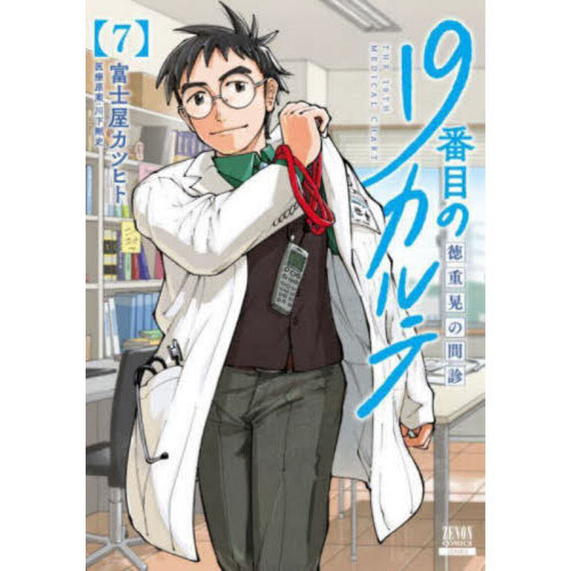 19番目のカルテ 徳重晃の問診 7