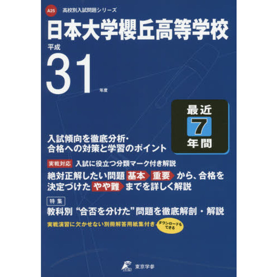 日本大学櫻丘高等学校　最近７年間入試傾向