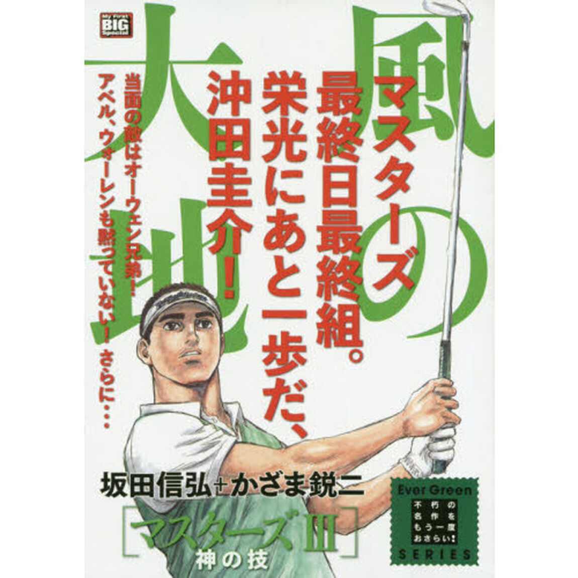 風の大地　マスターズ　　　３　神の技