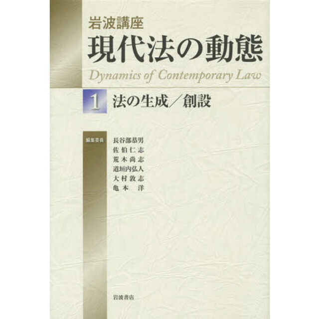 岩波講座現代法の動態　１「法の生成／創設」
