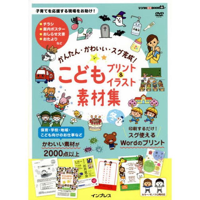 かんたん・かわいい・スグ完成！こどもプリント＆イラスト素材集