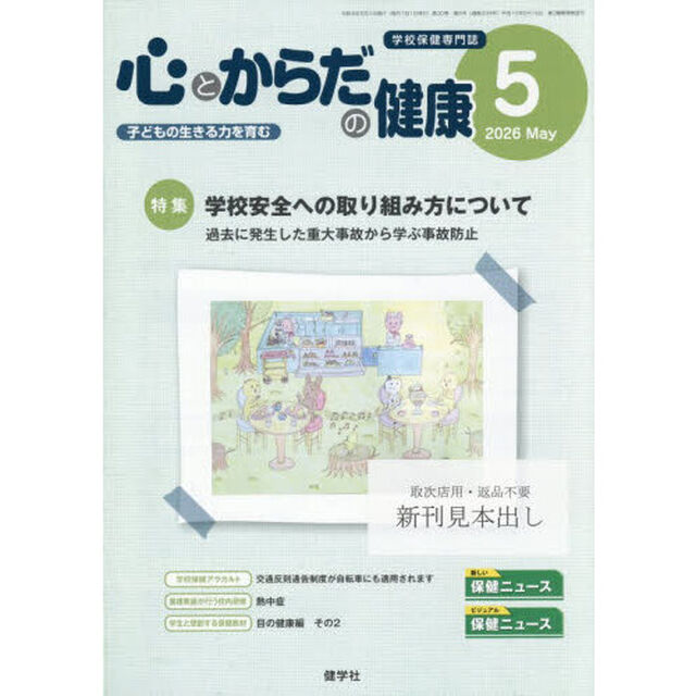 心とからだの健康　子どもの生きる力を育む　２０２６－５