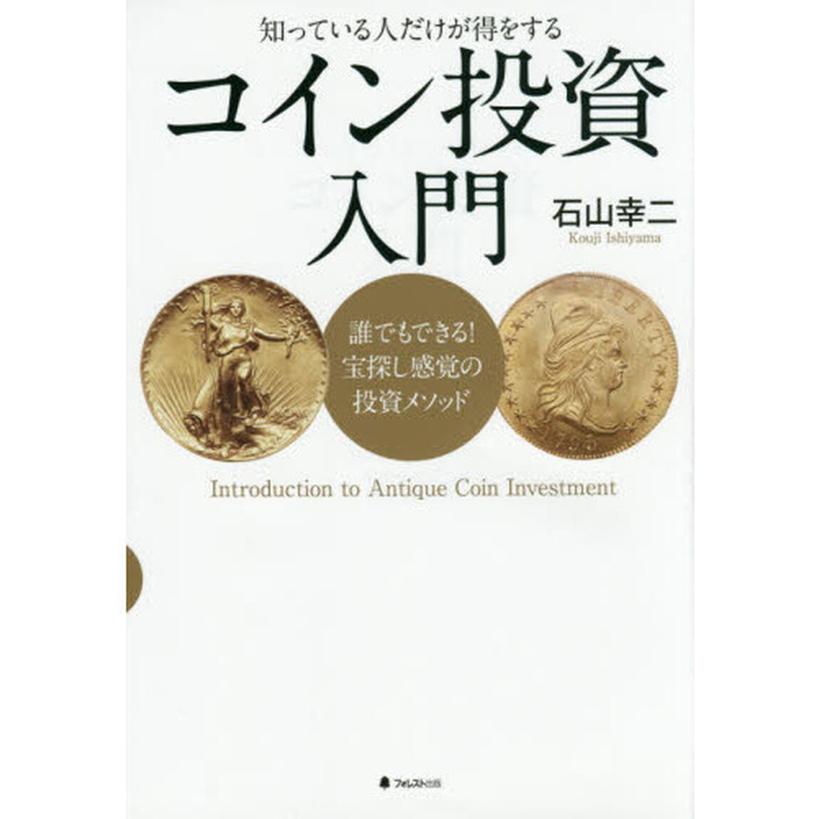 コイン投資入門　知っている人だけが得をする　誰でもできる！宝探し感覚の投資メソッド
