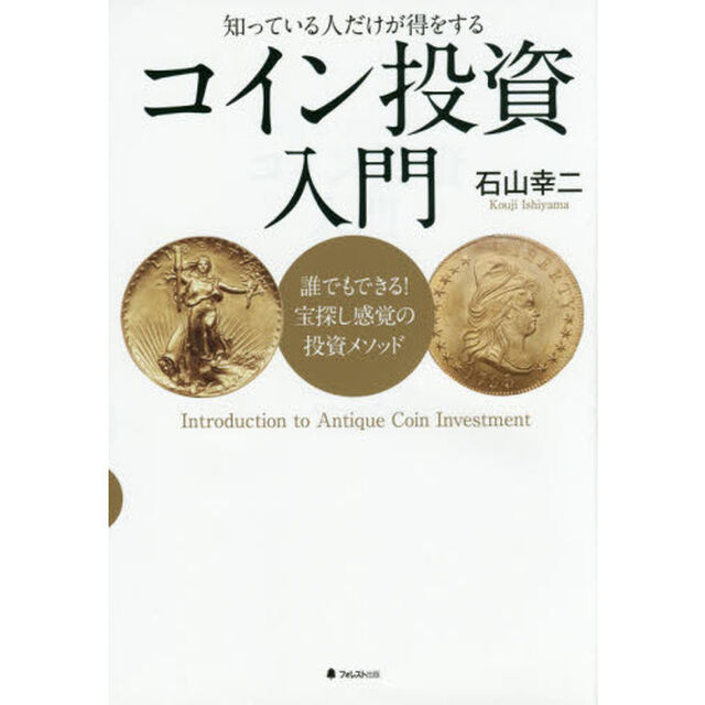コイン投資入門　知っている人だけが得をする　誰でもできる！宝探し感覚の投資メソッド
