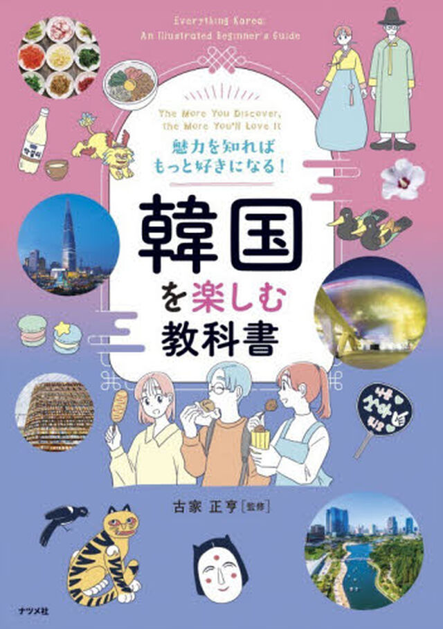 魅力を知ればもっと好きになる！韓国を楽しむ教科書　Ｔｈｅ　Ｍｏｒｅ　Ｙｏｕ　Ｄｉｓｃｏｖｅｒ，ｔｈｅ　Ｍｏｒｅ　Ｙｏｕ&rsquo;ｌｌ　Ｌｏｖｅ　Ｉｔ