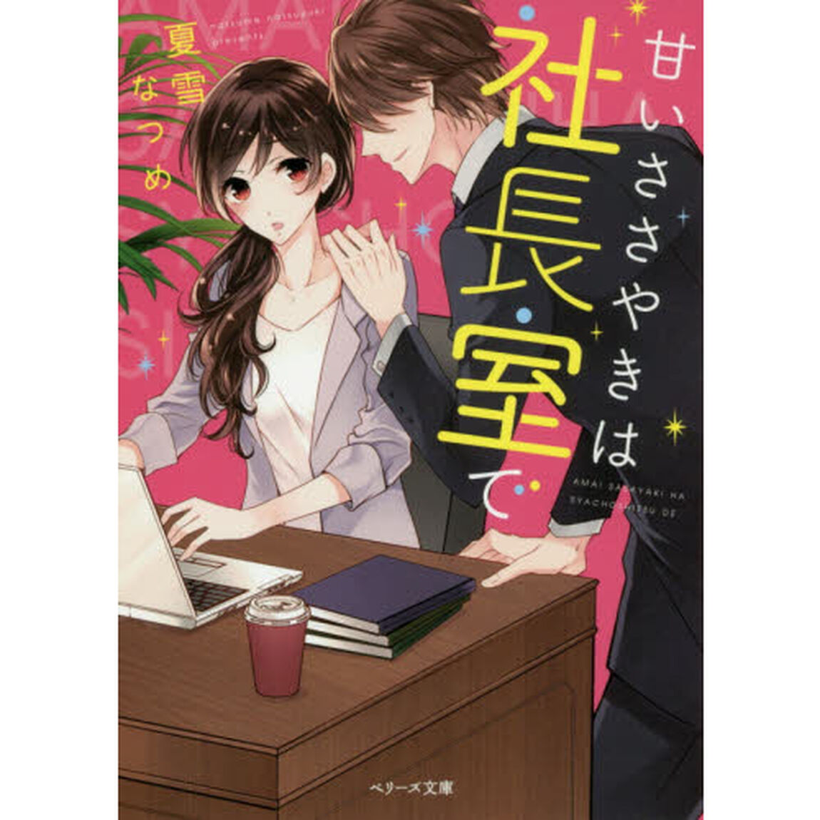 甘いささやきは社長室で