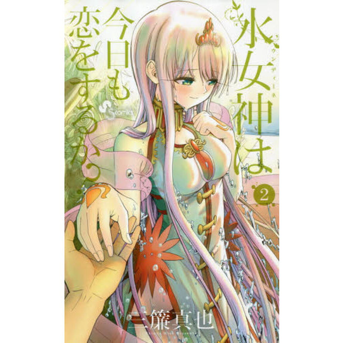 水女神（ウンディーネ）は今日も恋をするか？　２