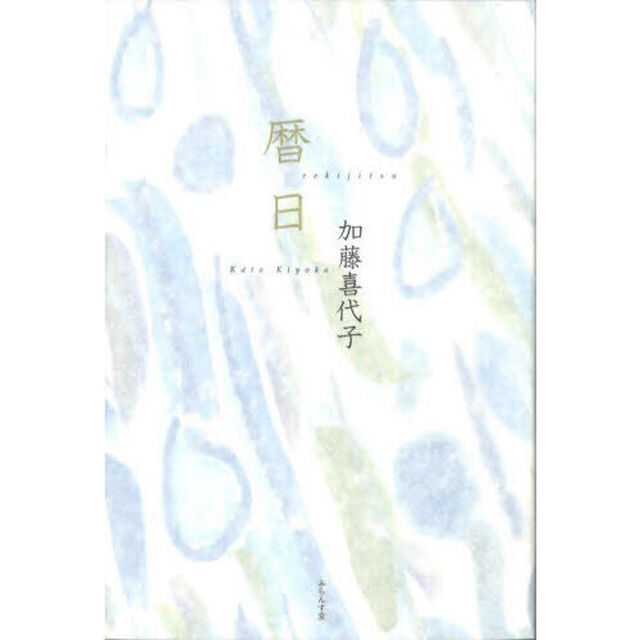 暦日　句集