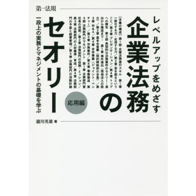 レベルアップをめざす企業法務のセオリー　応用編　一段上の実務とマネジメントの基礎を学ぶ