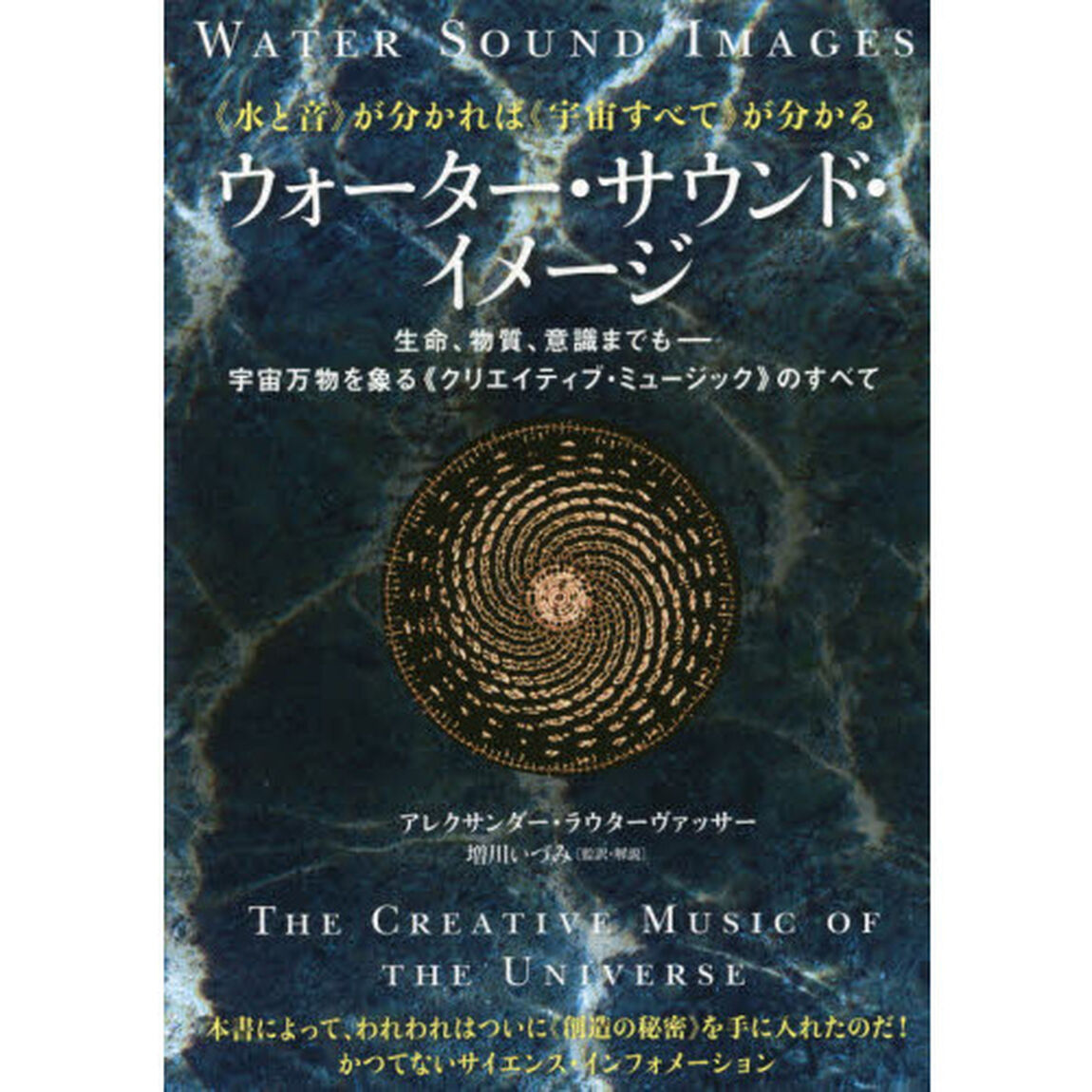 ウォーター・サウンド・イメージ　水と音が分かれば《宇宙すべて》が分かる　生命、物質、意識までも－宇宙万物を象る《クリエイティブ・ミュージック》のすべて
