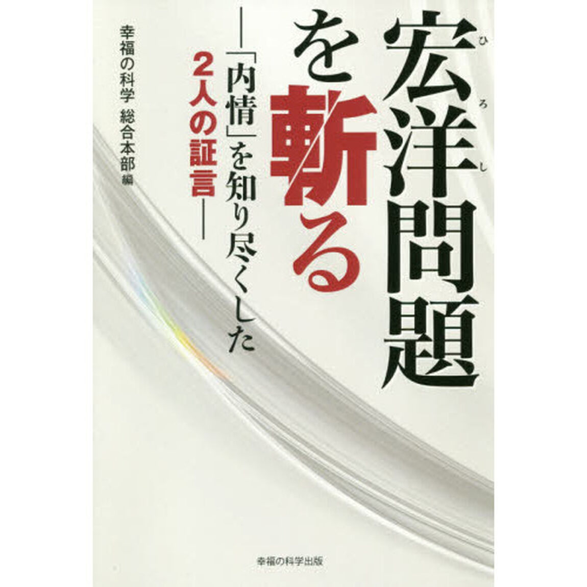 宏洋問題を斬る　「内情」を知り尽くした２人の証言