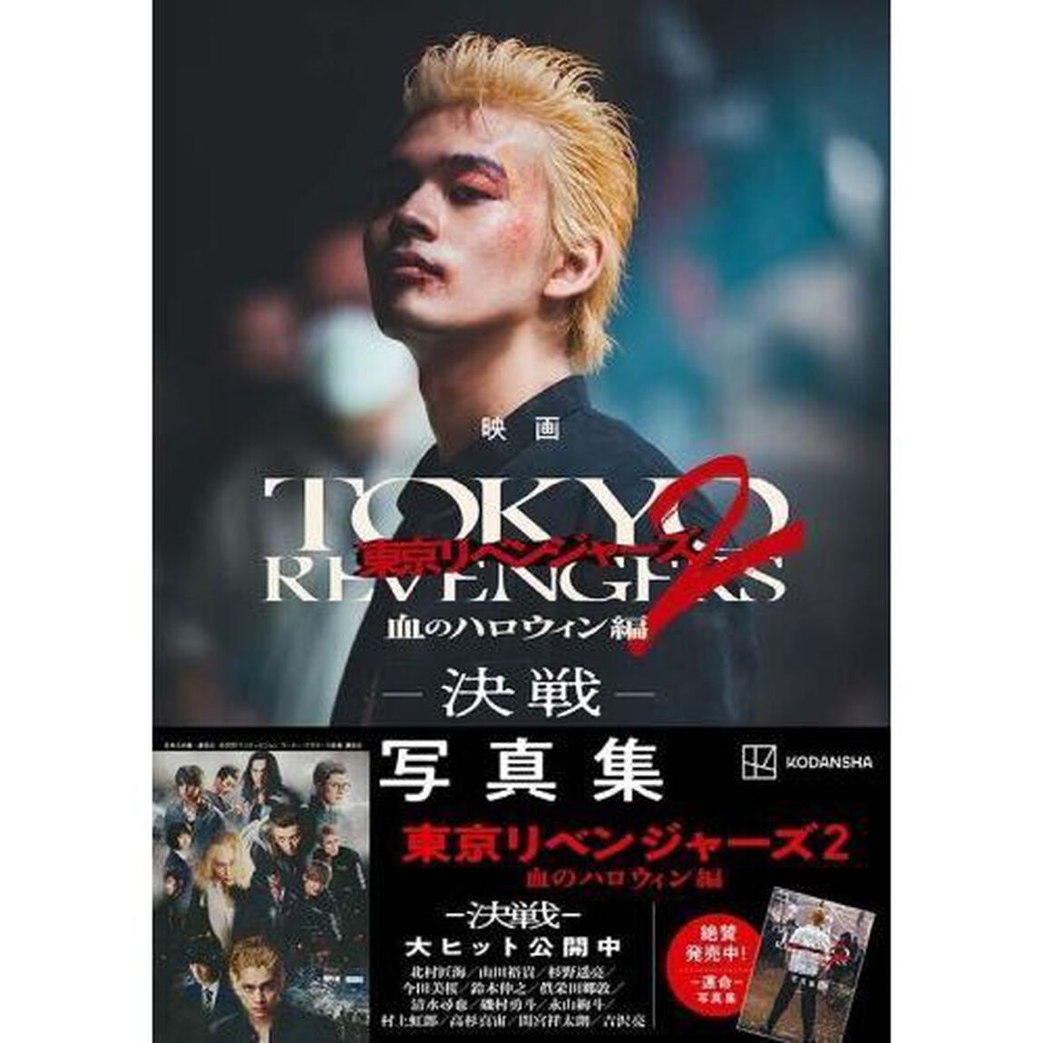 映画東京リベンジャーズ２血のハロウィン編－決戦－写真集