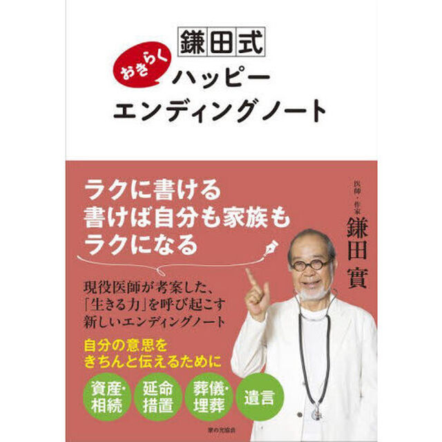 鎌田式おきらくハッピーエンディングノート