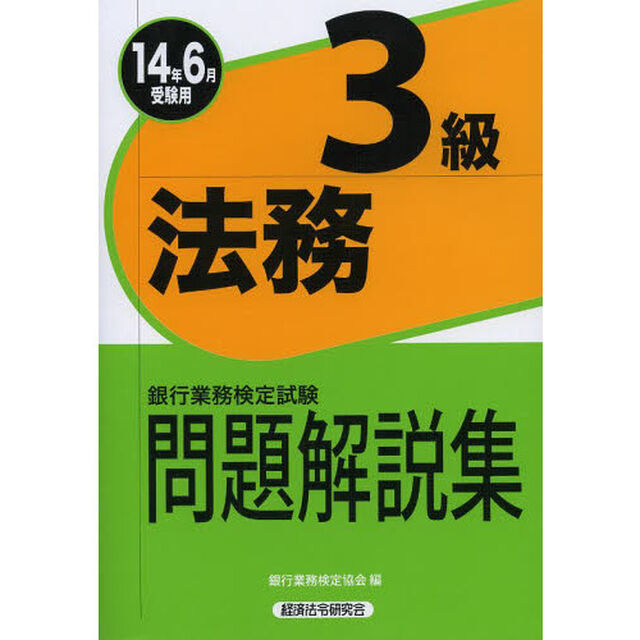 銀行業務検定試験 法務3級問題解説集〈2014年6月受験用〉 (銀行業務検定試験受験対策シリーズ)