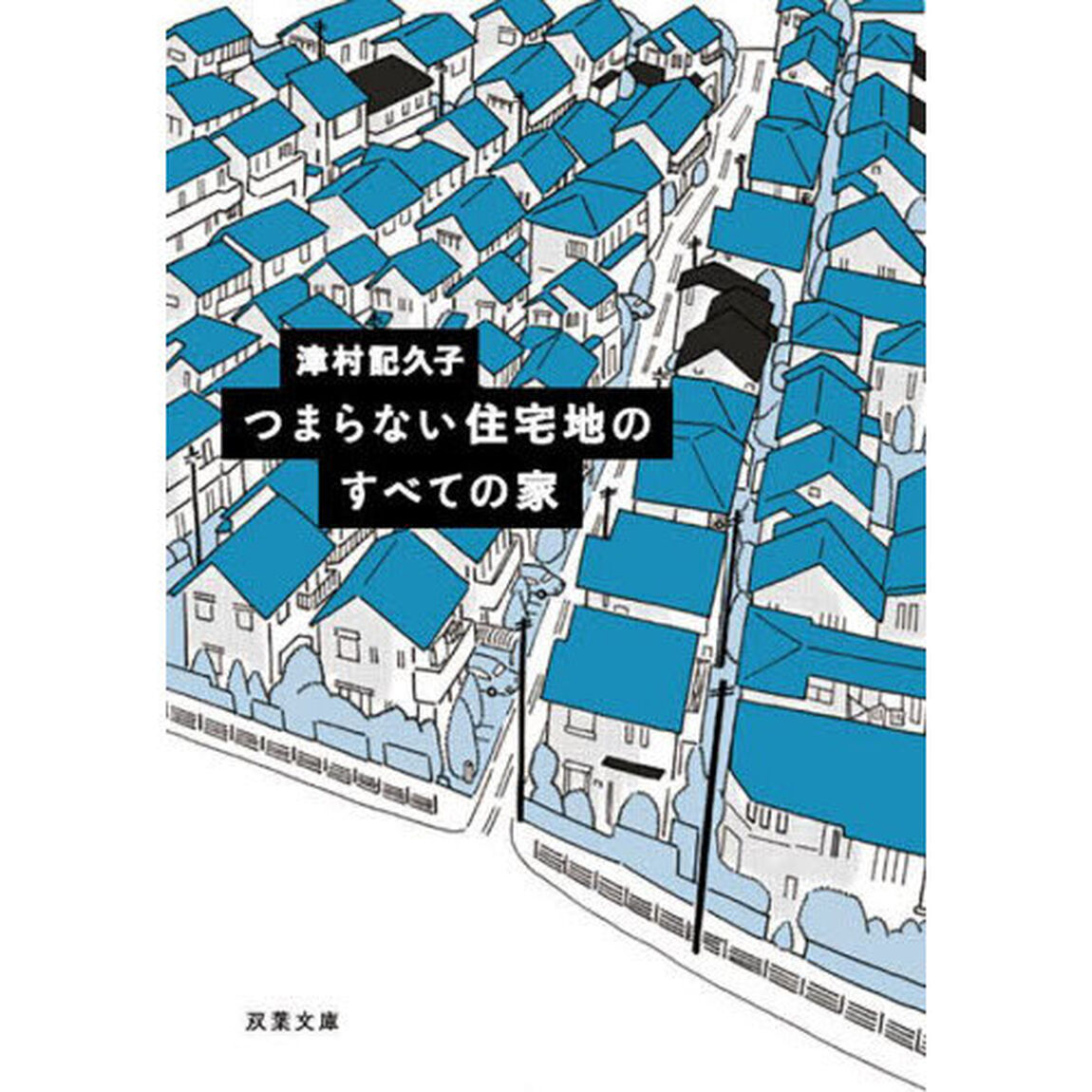 つまらない住宅地のすべての家