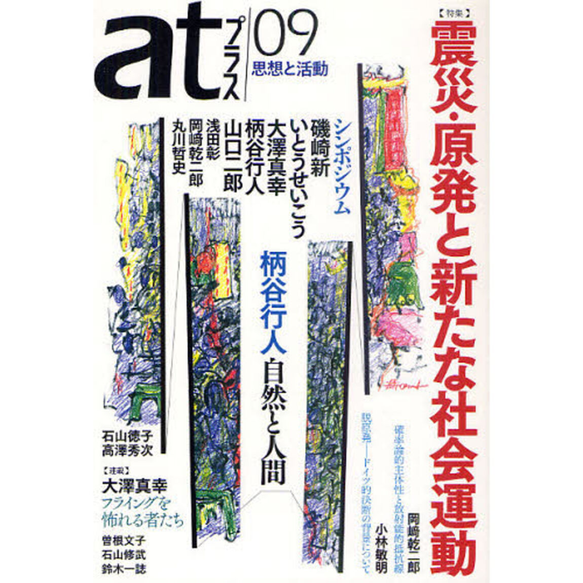 ａｔプラス　思想と活動　０９（２０１１．８）「特集震災・原発と新たな社会運動」