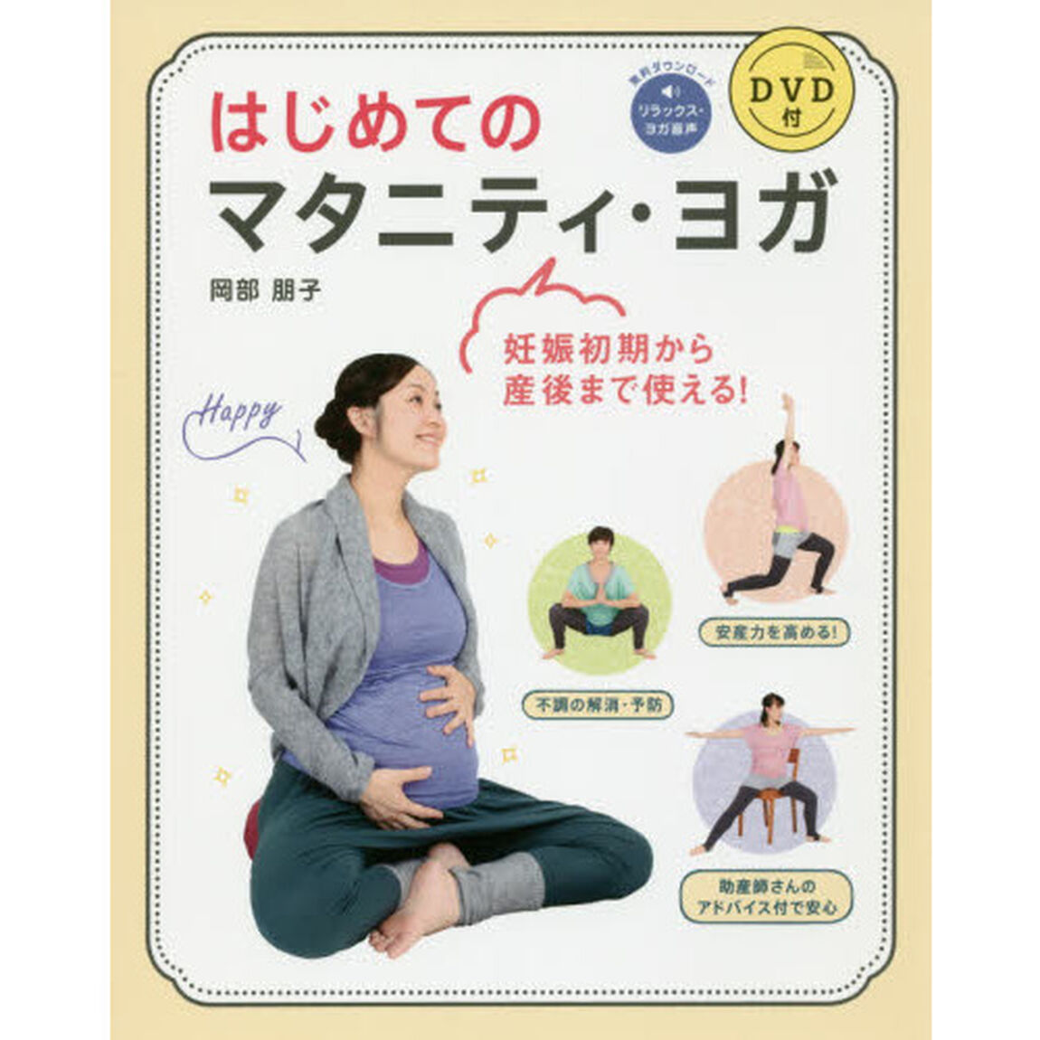 はじめてのマタニティ・ヨガ　妊娠初期から産後まで使える！