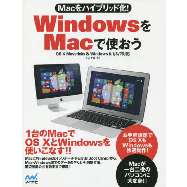ＷｉｎｄｏｗｓをＭａｃで使おう　Ｍａｃをハイブリッド化！
