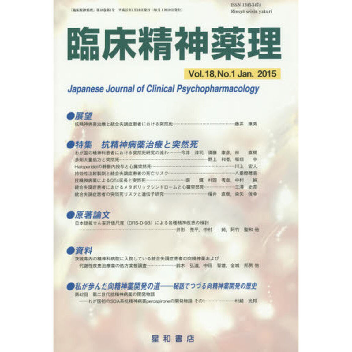 臨床精神薬理　第１８巻第１号（２０１５．１）「〈特集〉抗精神病薬治療と突然死」
