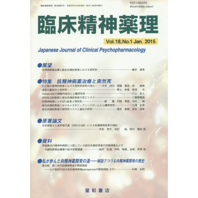 臨床精神薬理　第１８巻第１号（２０１５．１）「〈特集〉抗精神病薬治療と突然死」