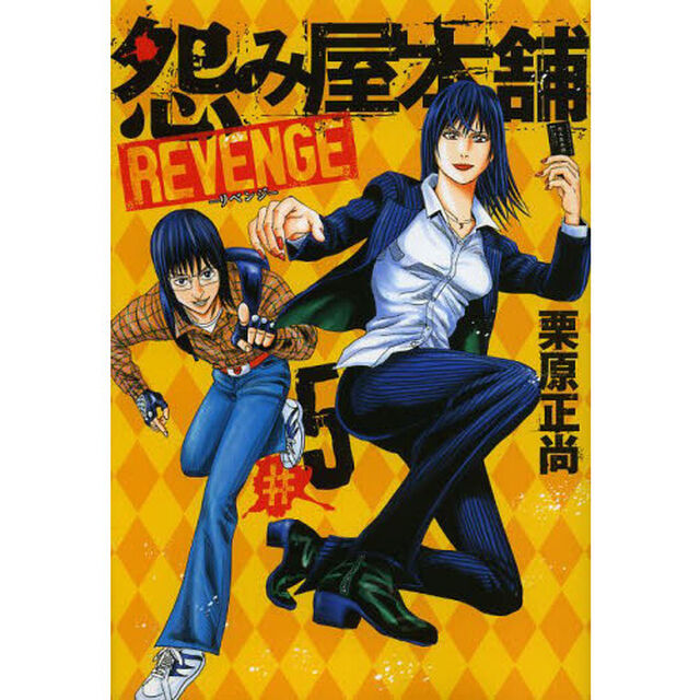 怨み屋本舗REVENGE #5