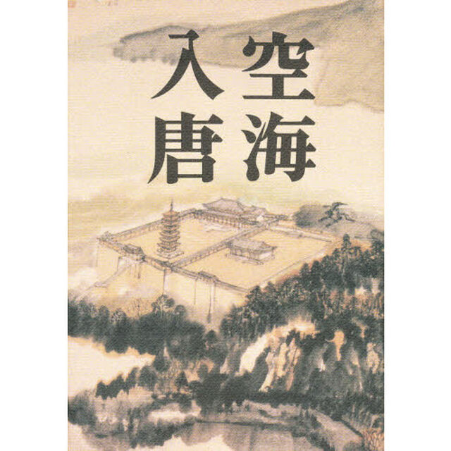 空海入唐
