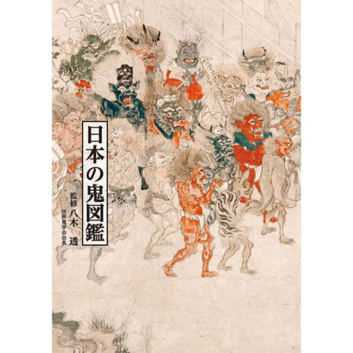 日本の鬼図鑑