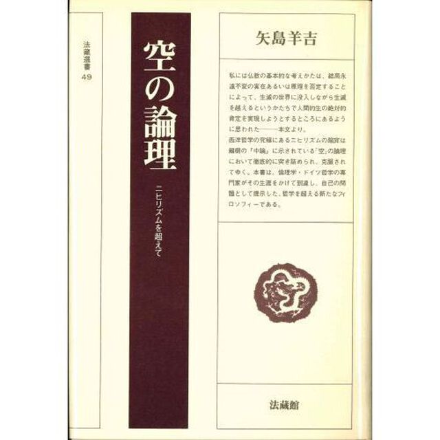 空の論理　ニヒリズムを超えて