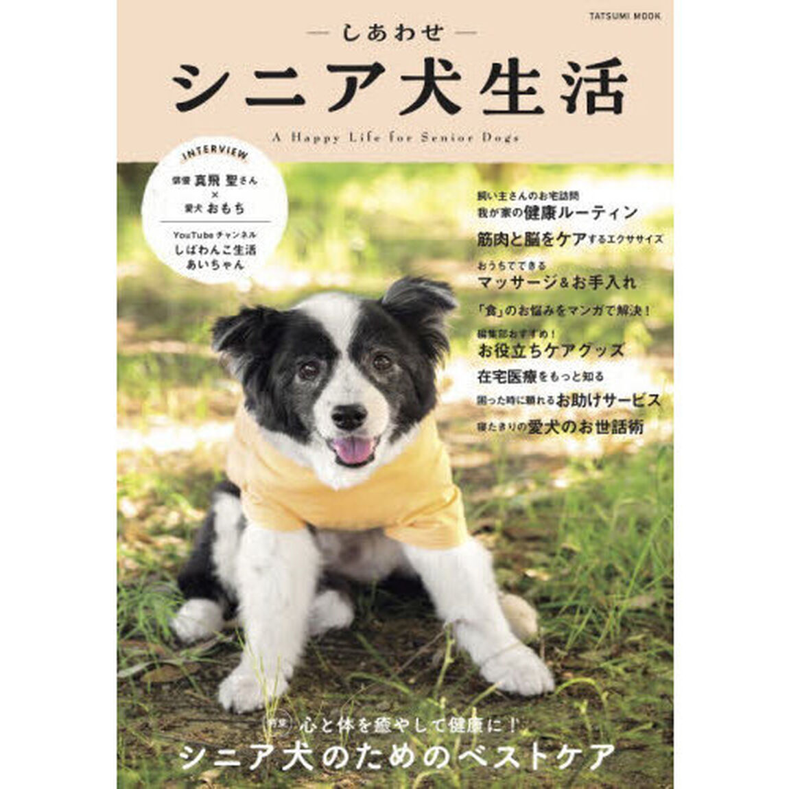 －しあわせ－シニア犬生活