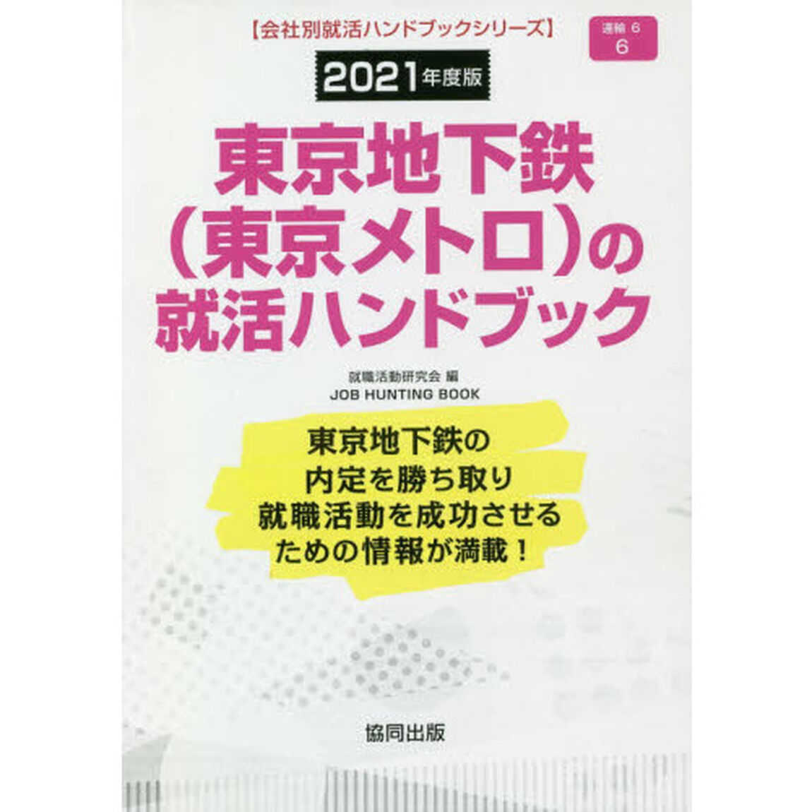 &rsquo;２１　東京地下鉄（東京メトロ）の就活ハ