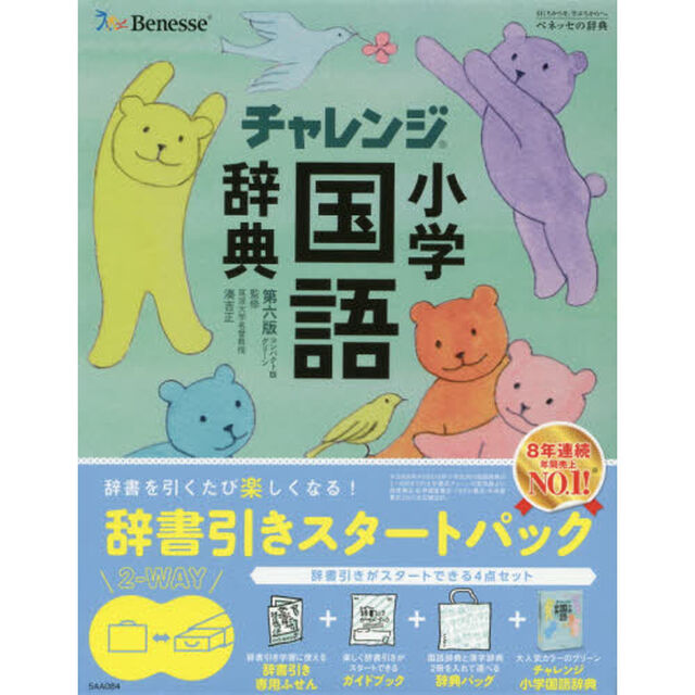 チャレンジ小学国語辞典　辞書引き学習スタートパック　コンパクト版グリーン「第６版」