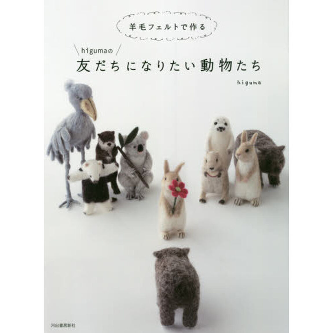 羊毛フェルトで作るｈｉｇｕｍａの友だちになりたい動物たち