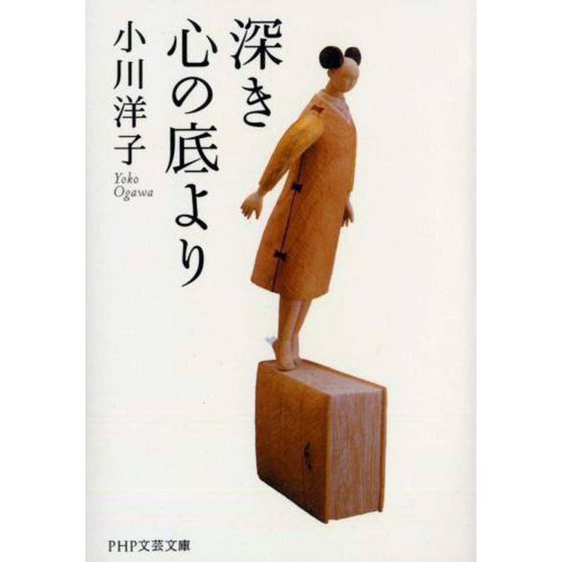 深き心の底より