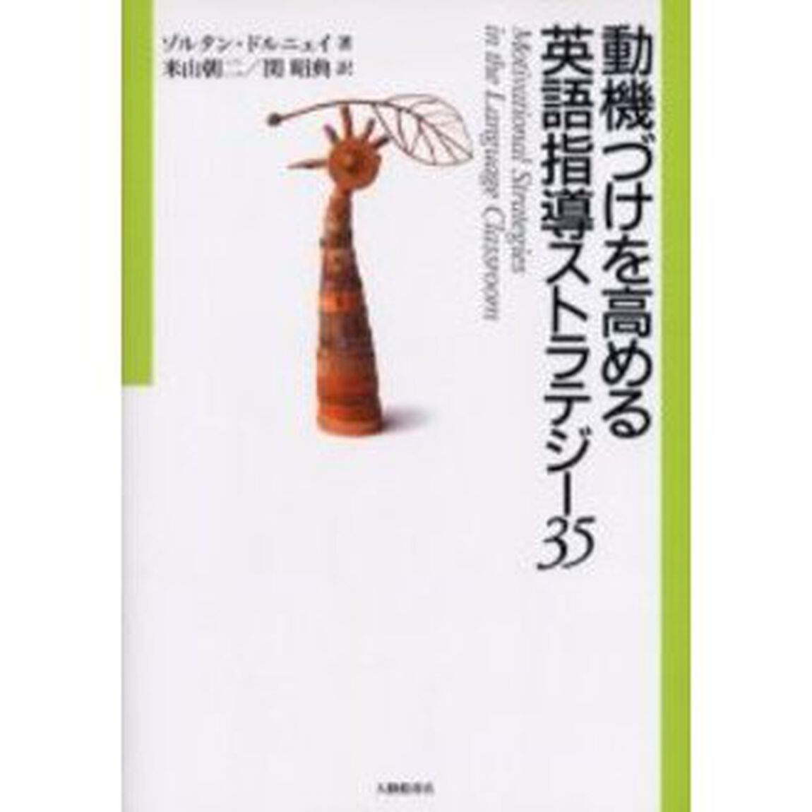 動機づけを高める英語指導ストラテジー３５