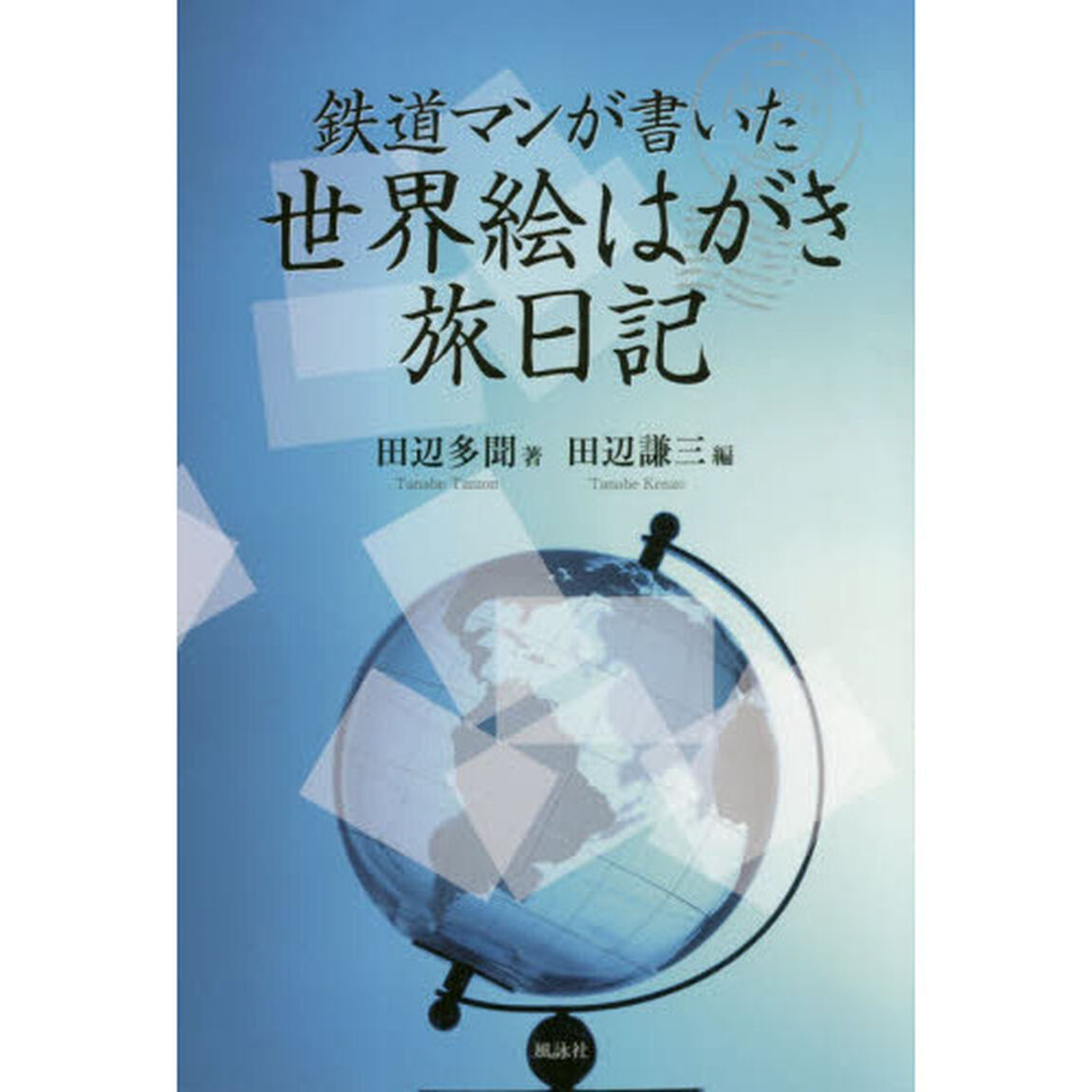 鉄道マンが書いた世界絵はがき旅日記