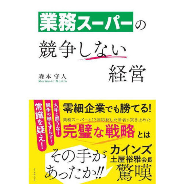 業務スーパーの競争しない経営