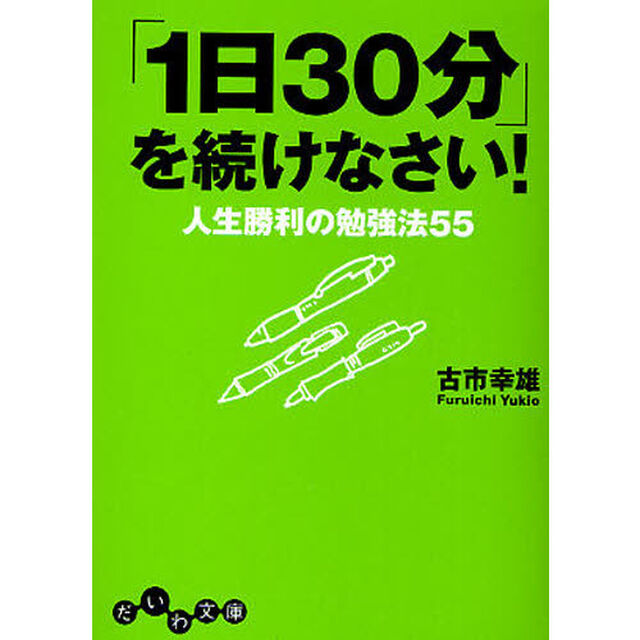 「１日３０分」を続けなさい！　人生勝利の勉強法５５