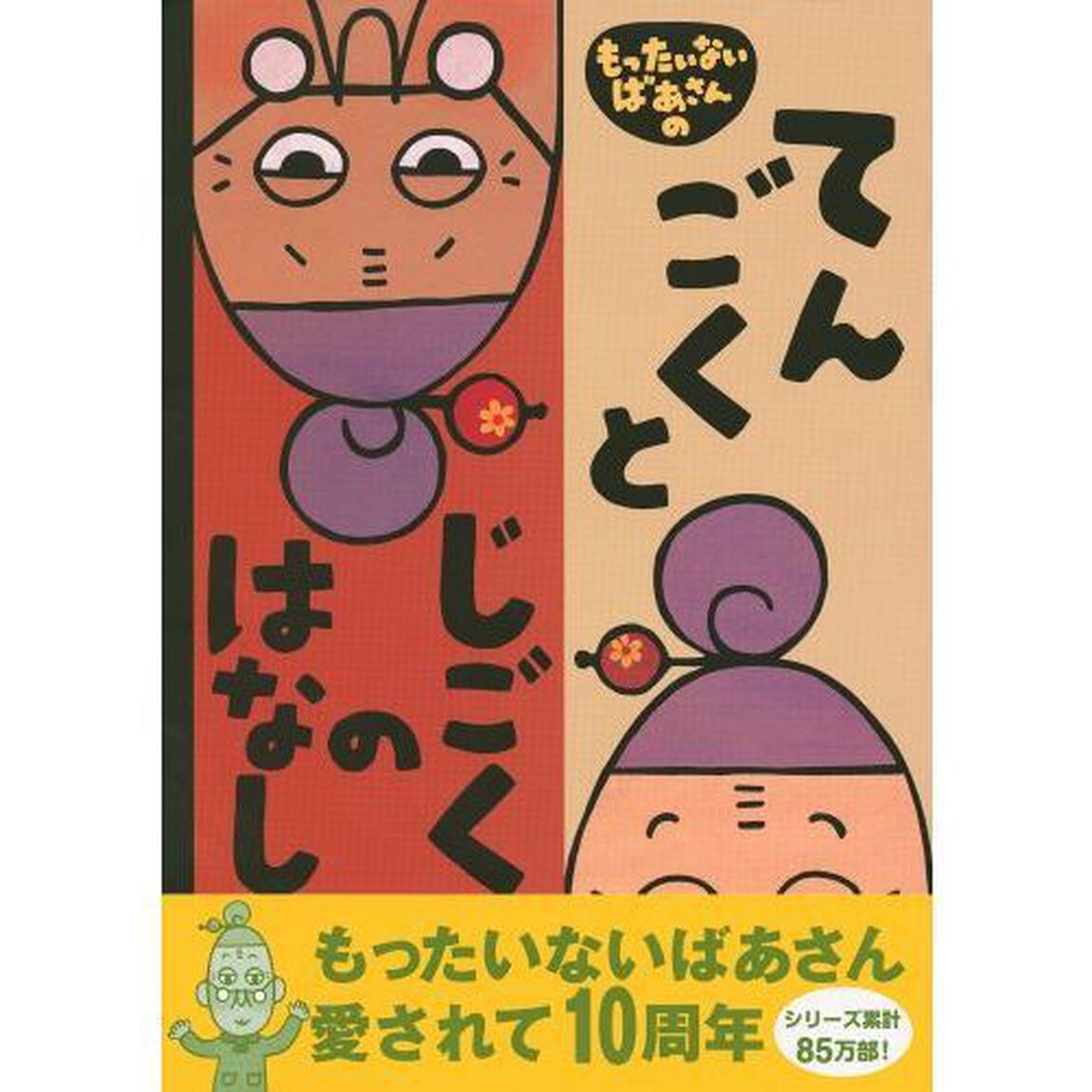 もったいないばあさんのてんごくとじごくのはなし