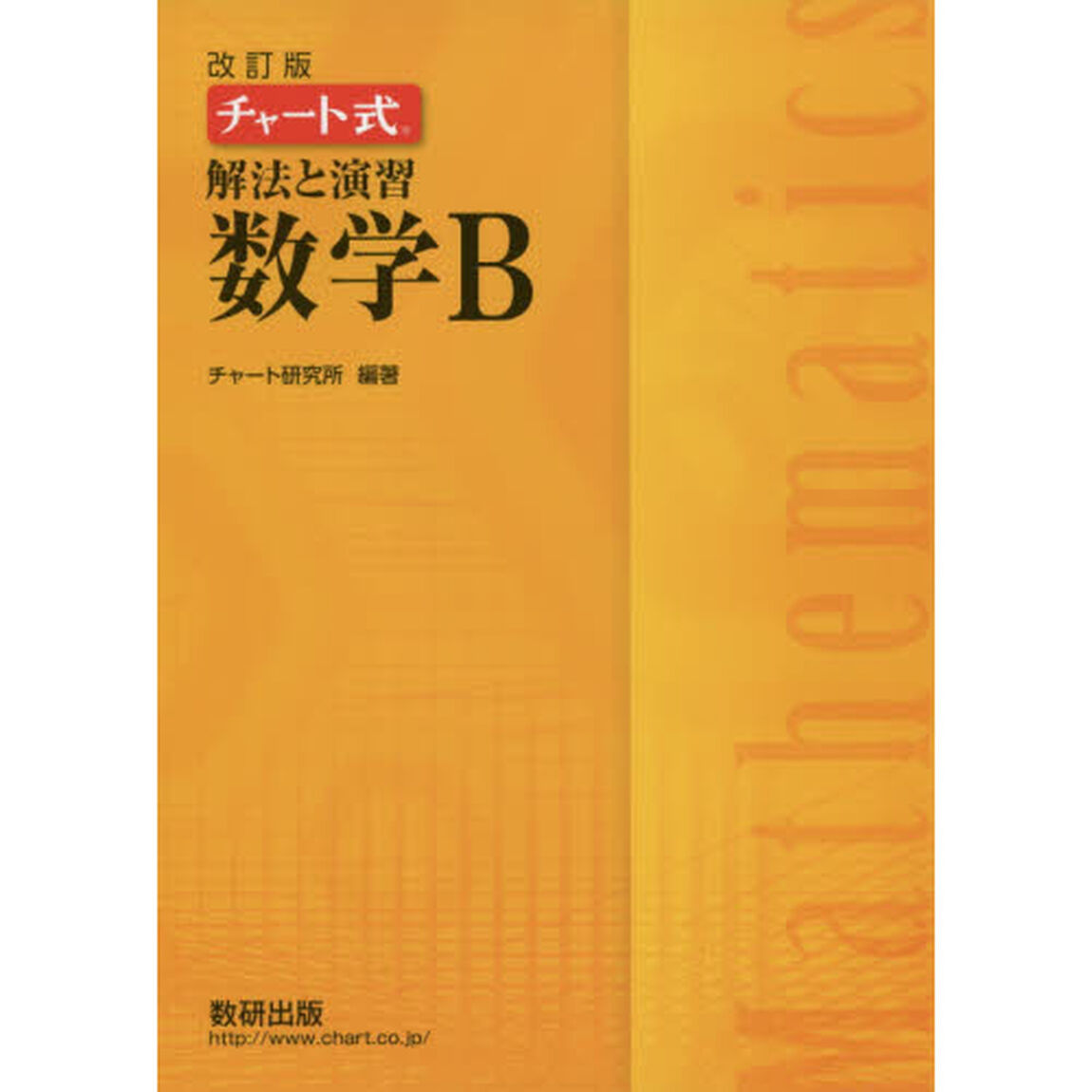 解法と演習数学Ｂ「改訂版」