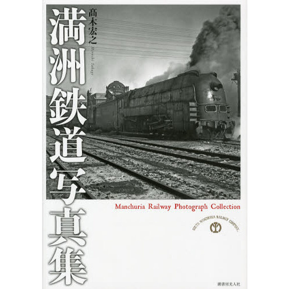 満洲鉄道写真集