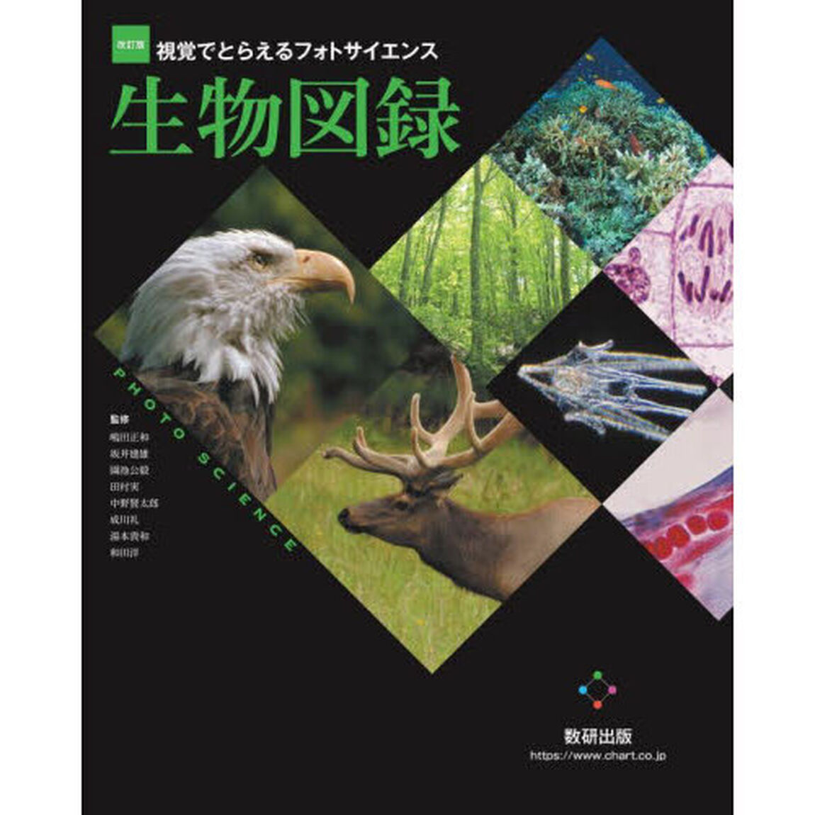 視覚でとらえるフォトサイエンス生物図録「改訂版」