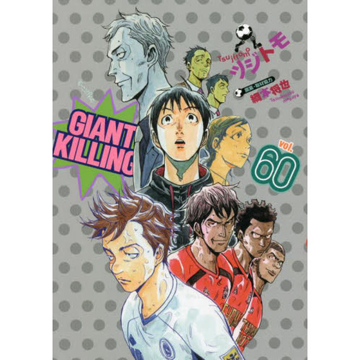 GIANT KILLING 60