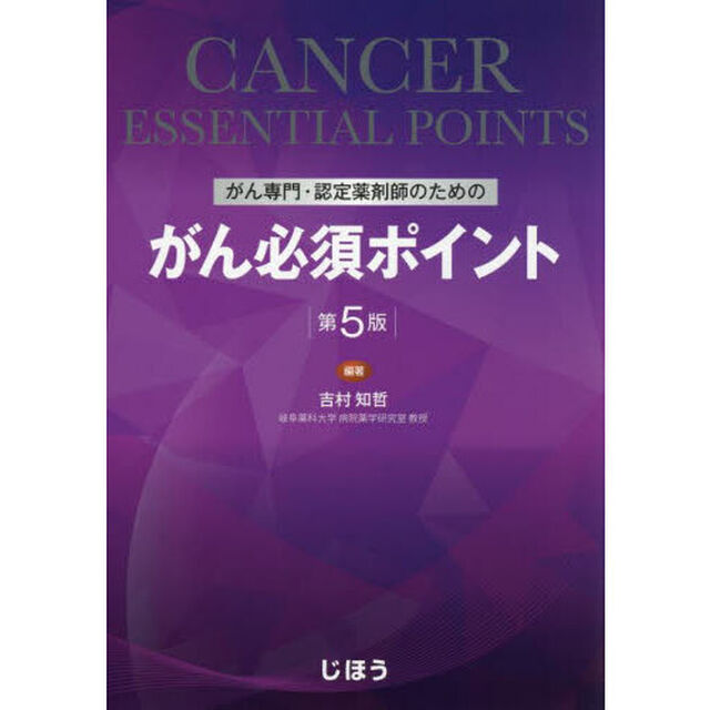 がん専門・認定薬剤師のためのがん必須ポイント「第５版」