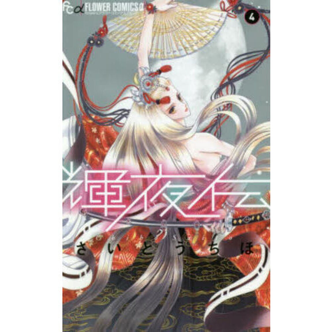 輝夜伝　４