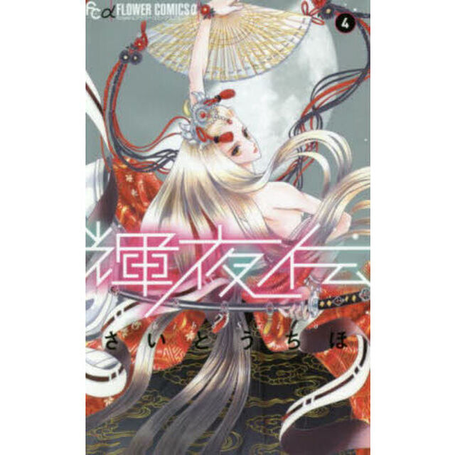 輝夜伝　４