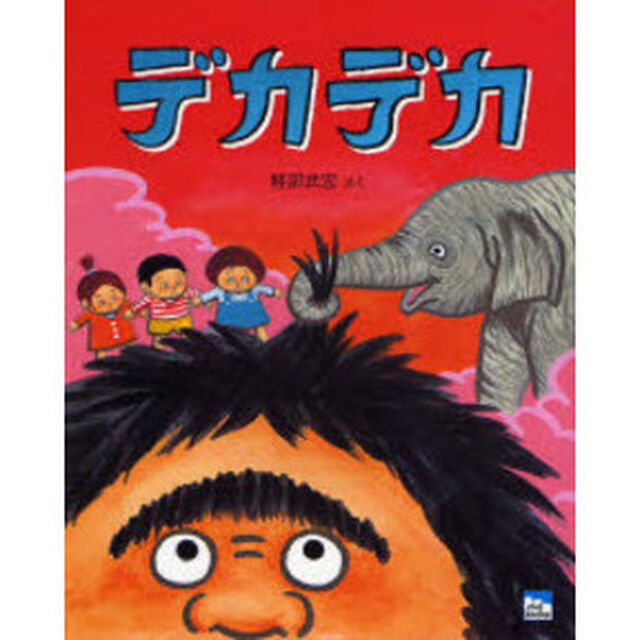 デカデカ