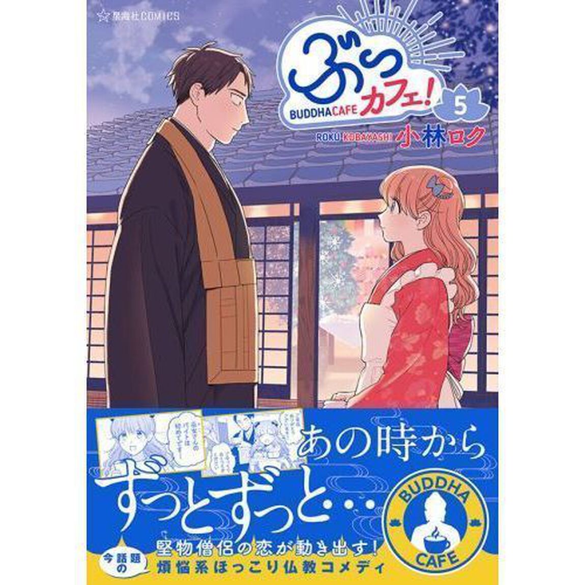 ぶっカフェ！　５