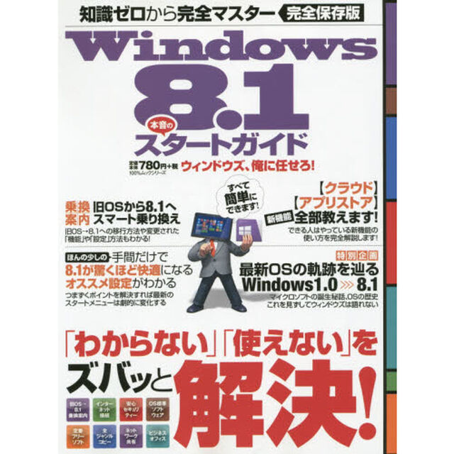 Ｗｉｎｄｏｗｓ８．１本音のスタートガイド　完全保存版　知識ゼロから完全マスター