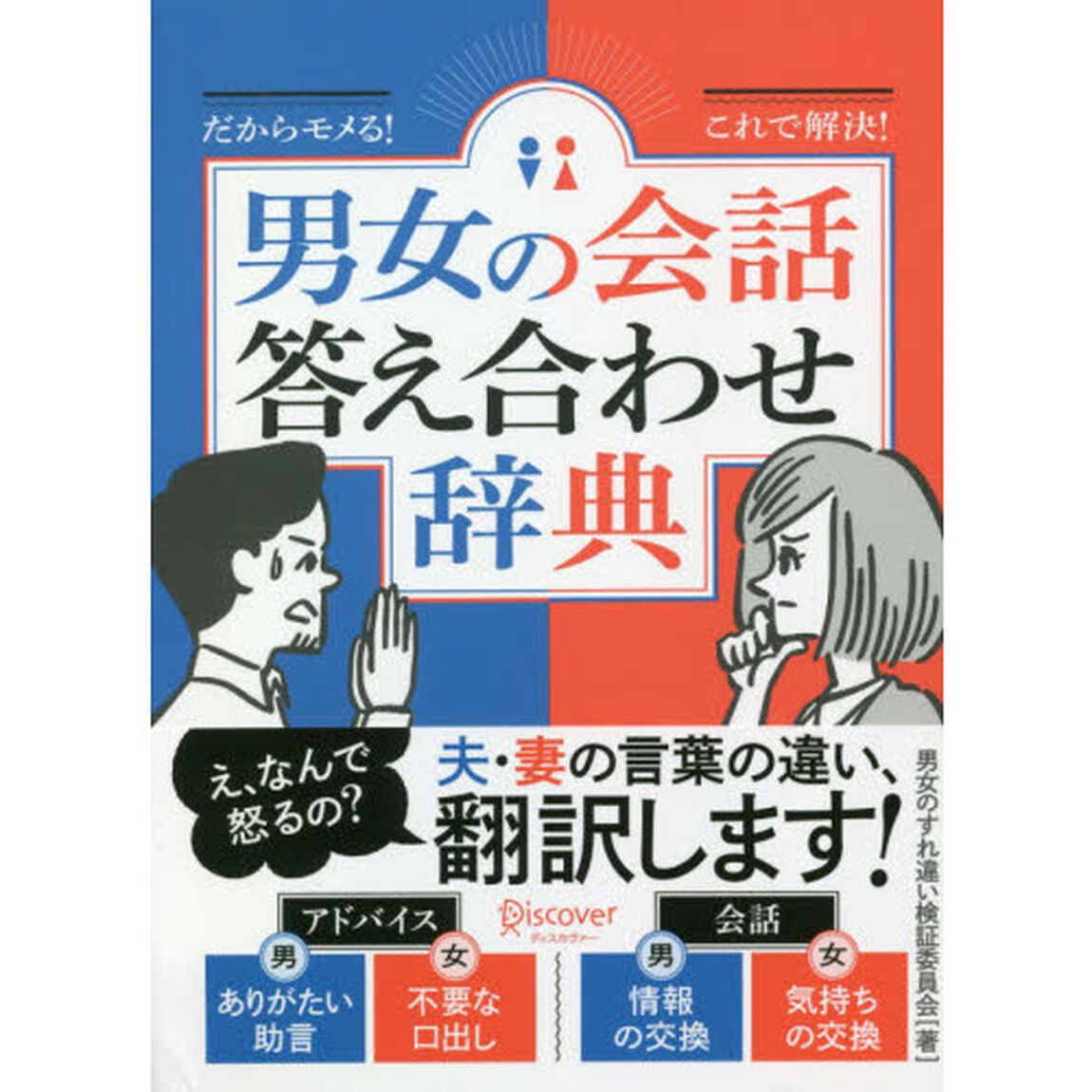 男女の会話答え合わせ辞典　だからモメる！これで解決！